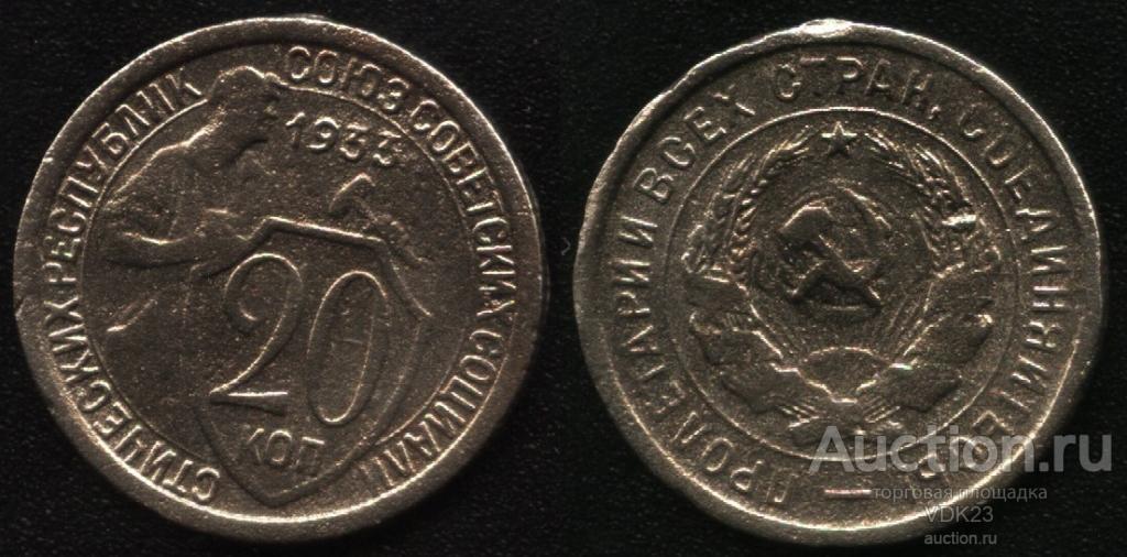 Монета 20 копеек 1933 год