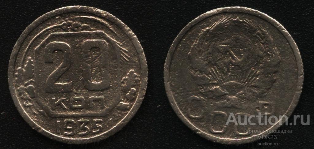 Монета 20 копеек 1935 год