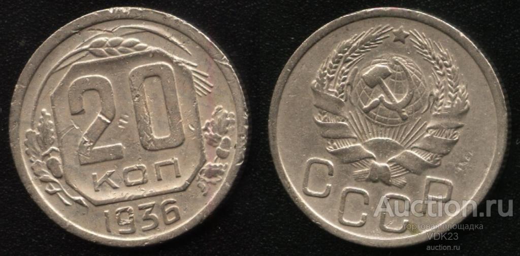 Монета 20 копеек 1936 год