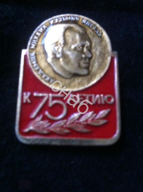 Михаил Кузьмич Янгель Михаил Кузьмич Янгель 75 лет советский конструктор ракетно-космических  знак 