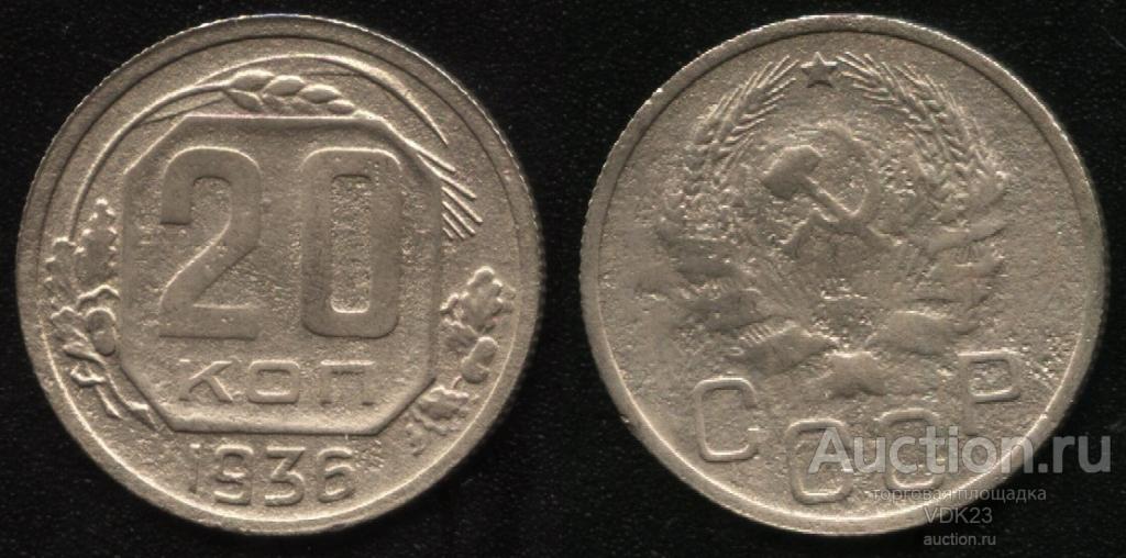 Монета 20 копеек 1936 год