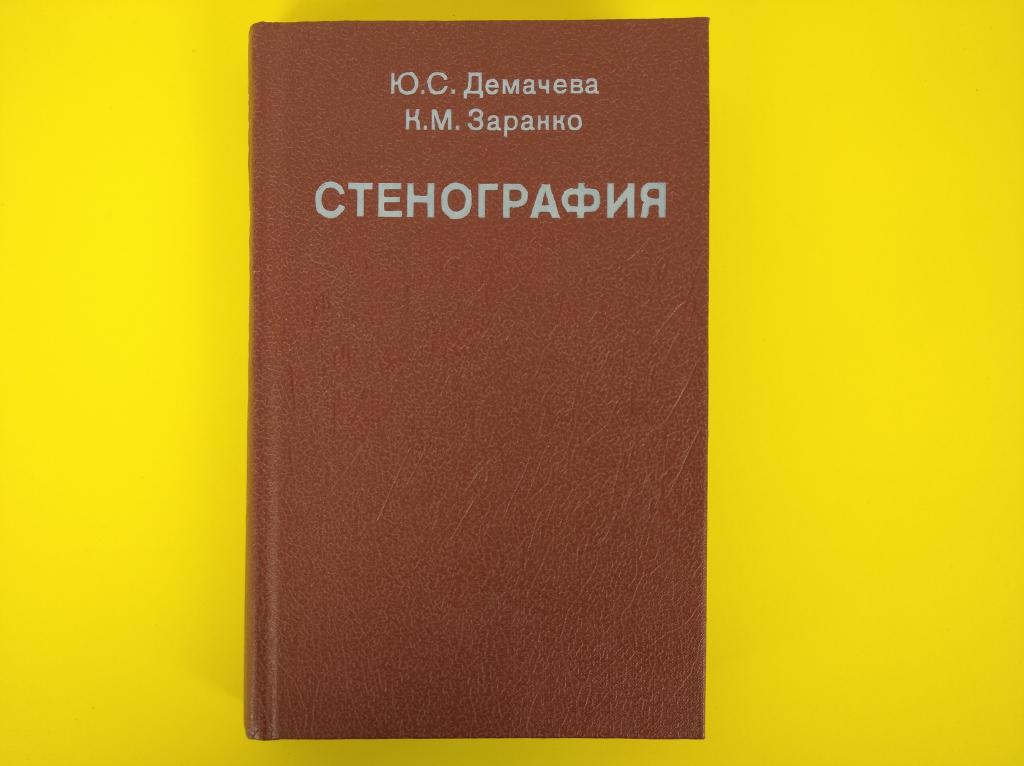 Пособие ю. Контейнер Стенография