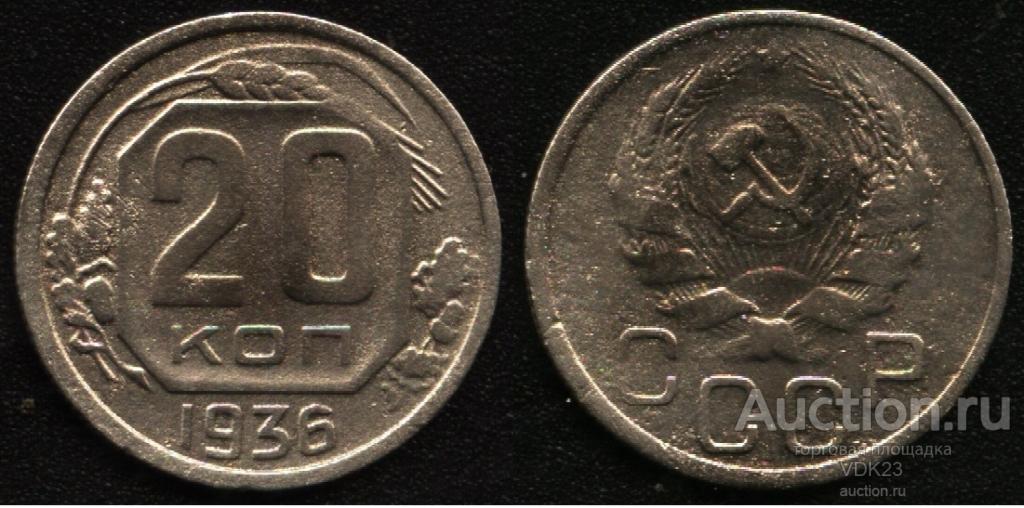 Монета 20 копеек 1936 год