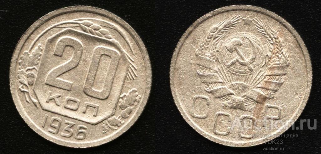 Монета 20 копеек 1936 год