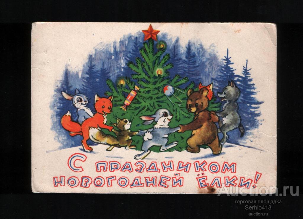 Сазонова 1961. С праздником новогодней елки! Хоровод зверей. Чистая