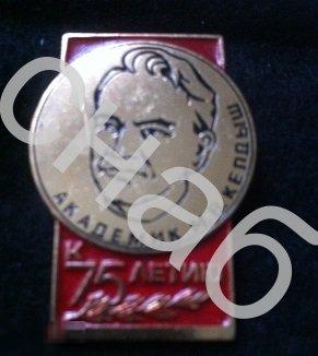Мстислав Всеволодович Келдыш 75  лет знак 