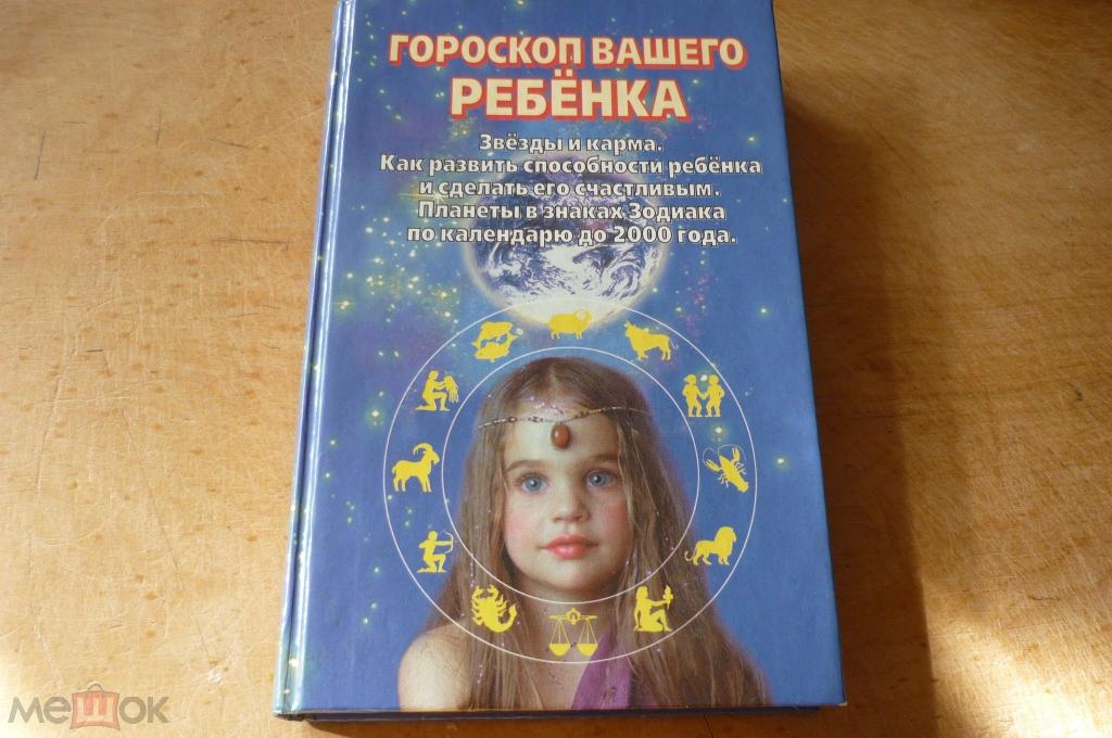 ГОРОСКОП ВАШЕГО РЕБЕНКА. Глория Стар.