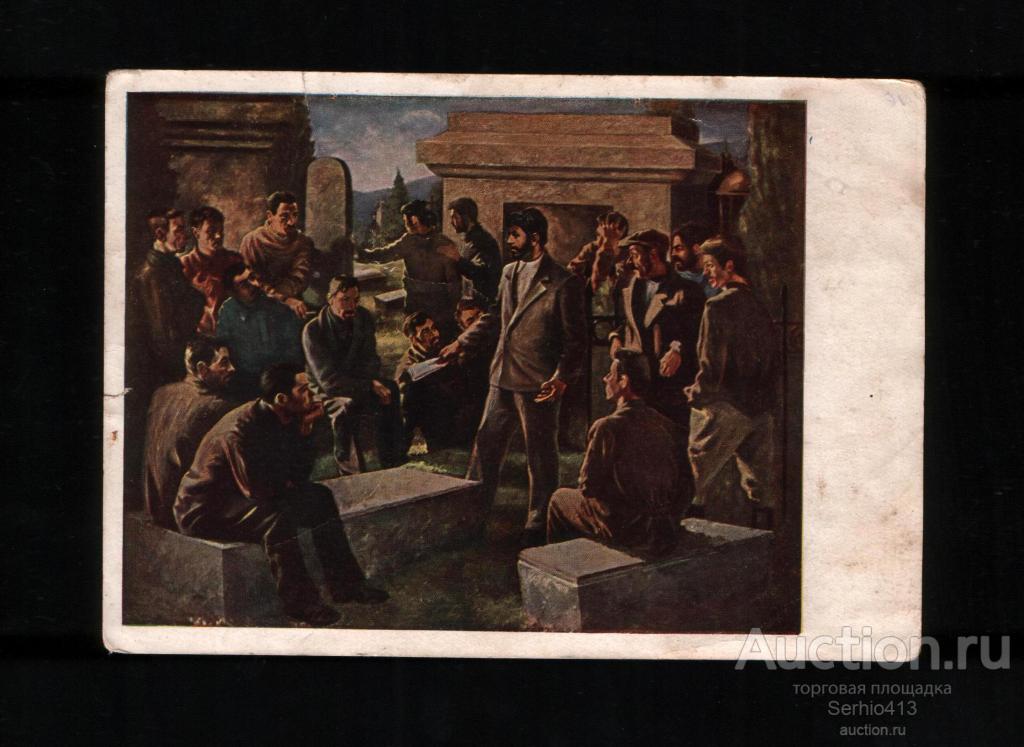 Гиголашвили 1941. Нелегальное собрание во главе с товарищем Сталиным. Чистая, редкая
