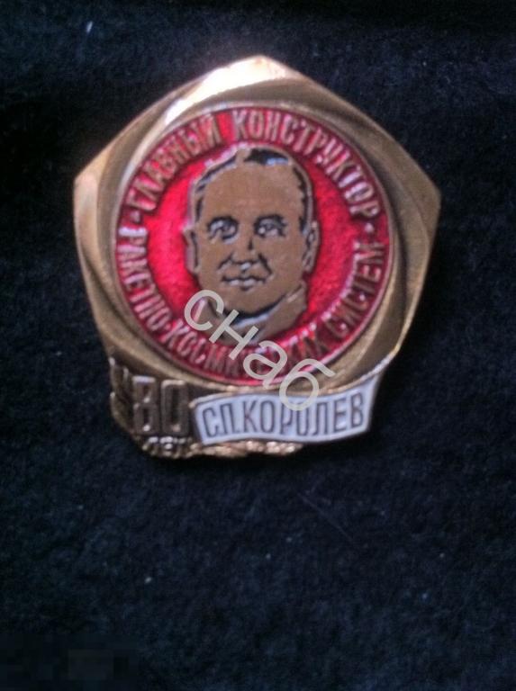 Сп королева королев. СП Королев. Королёв 80 лет. Значок с. королёв СССР. Главный конструктор значок.