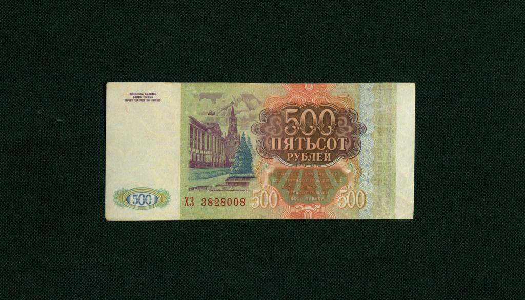 500 рублей 1993 цена. 500 1993 Года. 500 Рублей 1993. 500 СССР рублей 1993. Пятьсот рублей 1993.