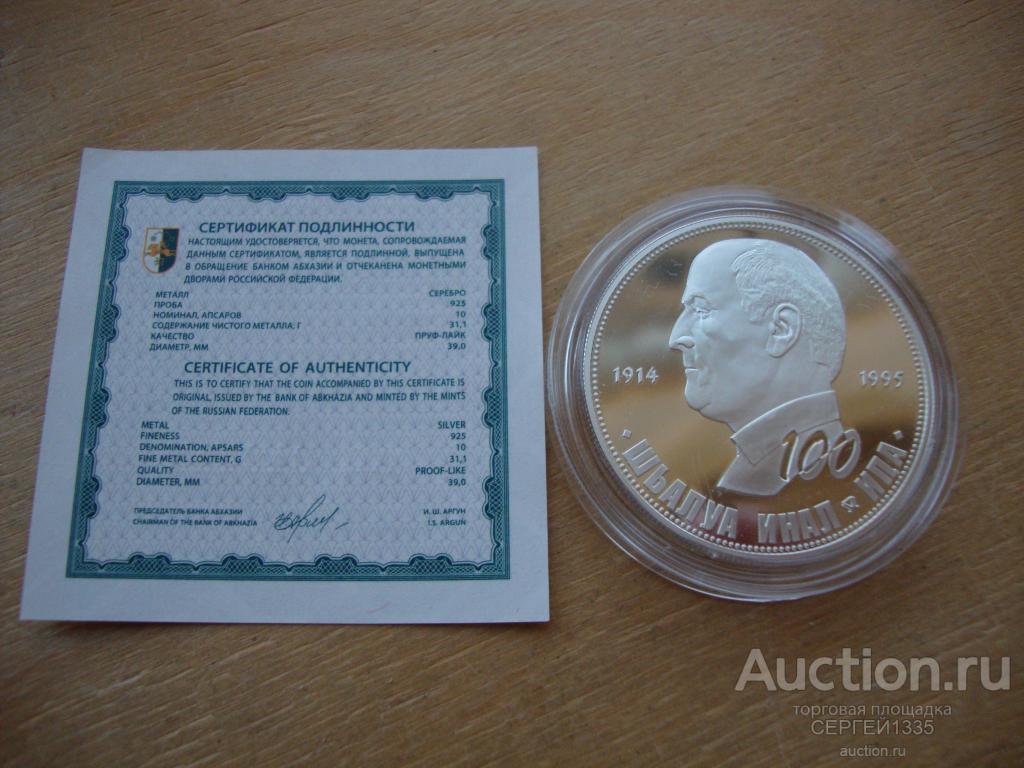 Абхазия 10 апсаров 2014 Шалва Инал-Ипа Историк ММД СЕРЕБРО 500шт