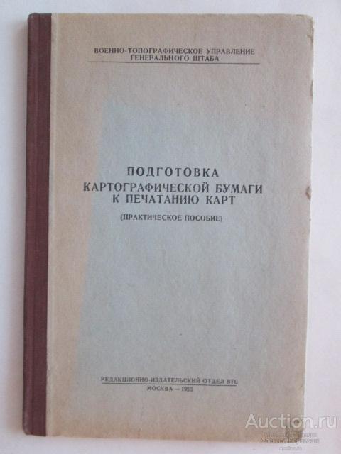 А.М.Кристалинский Подготовка картографической бумаги к печатанию карт (практическое пособие) М, 1953
