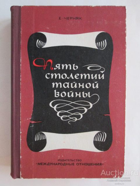 Е.Черняк Пять столетий тайной войны Издательство Международные отношения Москва 1977
