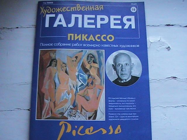 "Художественная галерея" № 16 2005 г. Пикассо. DeAGOSTINI.