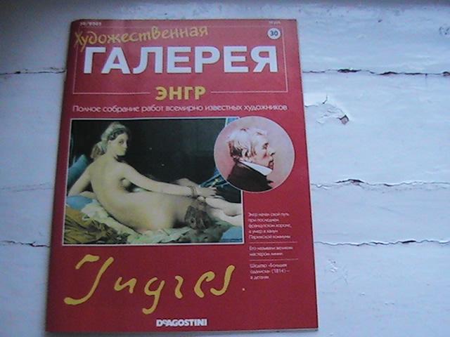 "Художественная галерея" № 30 2005 г. Энгр. DeAGOSTINI.