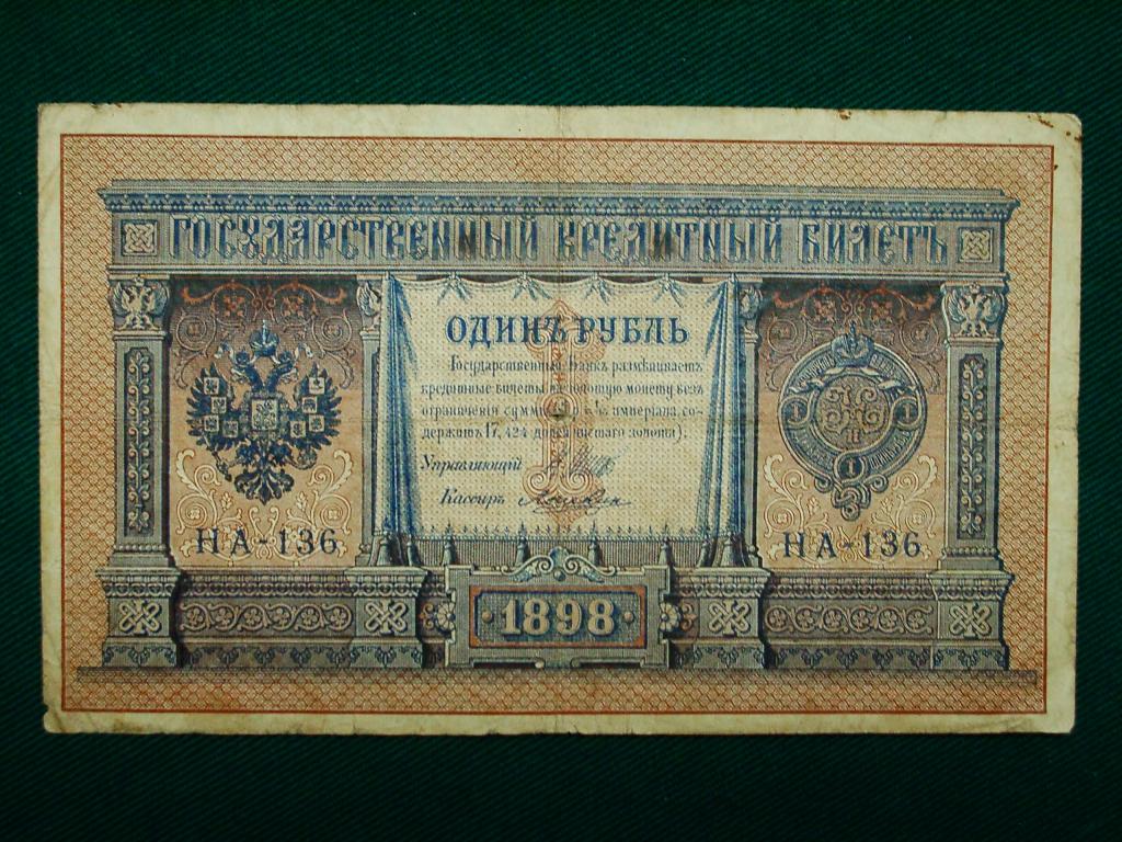 Рубль 1898 года