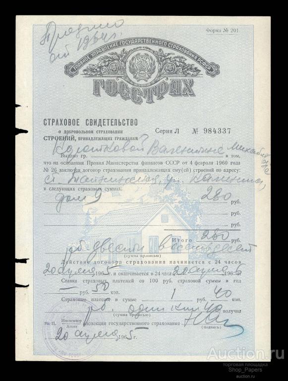 Страховое Свидетельство ГОССТРАХ 1965 г.