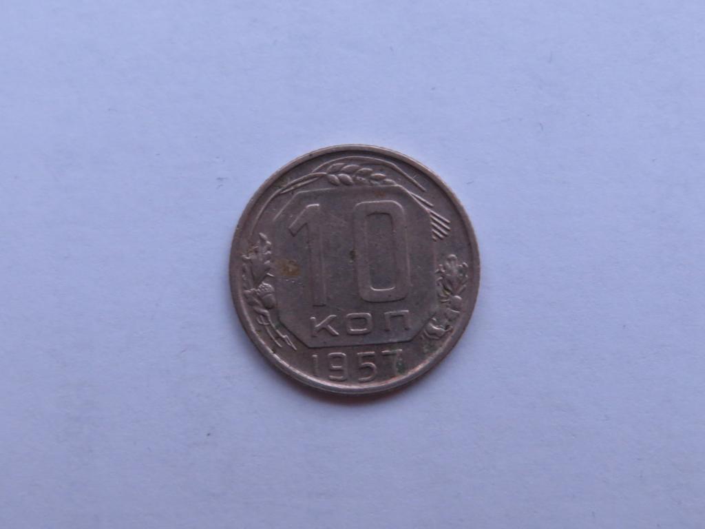 10 копеек 1957 - СССР - um-1