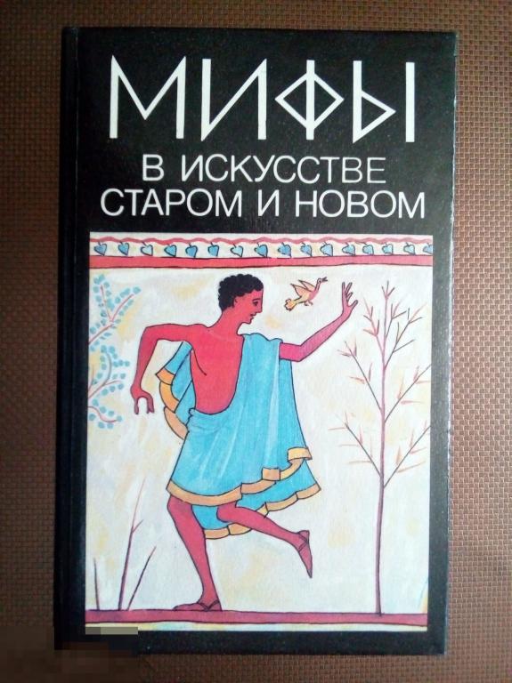 Мифы р. Мифи древней греции книга. Мифы р. "мифы древней греции". Грос мифы древней греции.