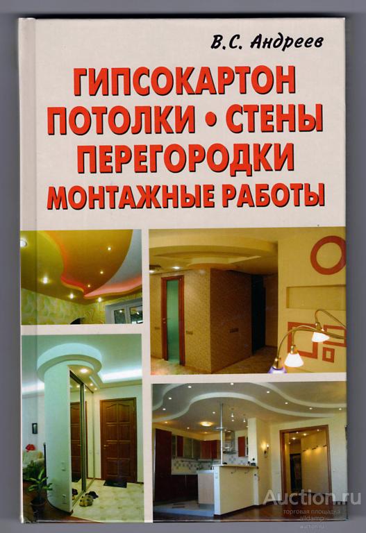 Виктор Андреев: Гипсокартон. Потолки. Стены. Перегородки. Монтажные работы
