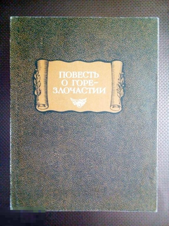 Повесть о горе злочастии