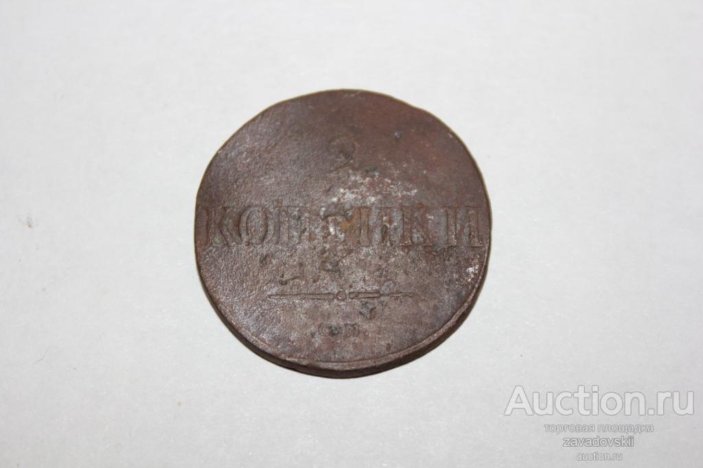 2 копейки 1838 г. СМ
