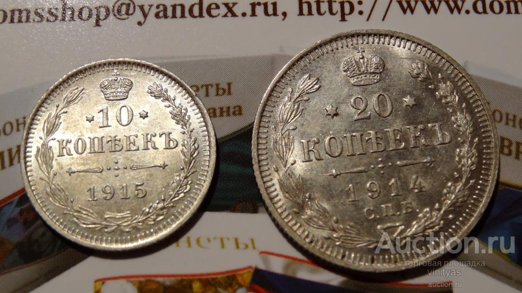 10 копеек 1915 года и 20 копеек 1914 года . Оригинал . СОСТОЯНИЕ ! ! !