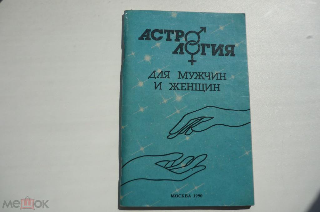 АСТРОЛОГИЯ ДЛЯ МУЖЧИН И ЖЕНЩИН.