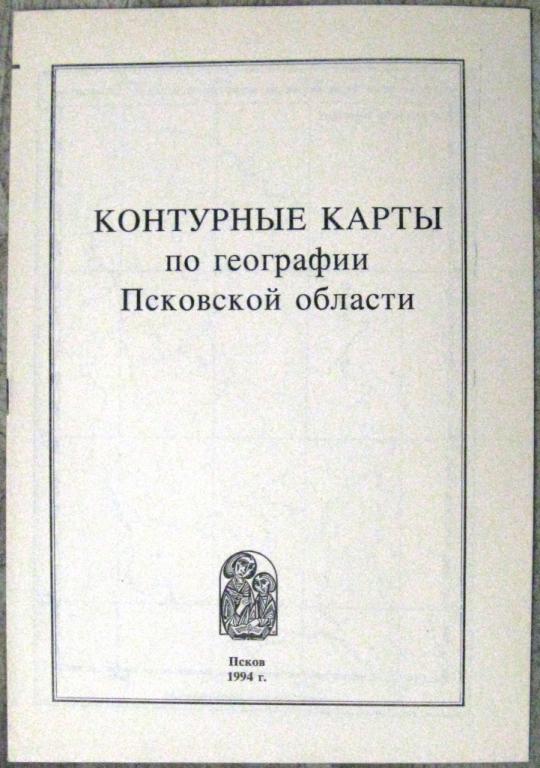 П12.001 КОНТУРНЫЕ КАРТЫ ПО ГЕОГРАФИИ ПСКОВСКОЙ ОБЛАСТИ, 1994