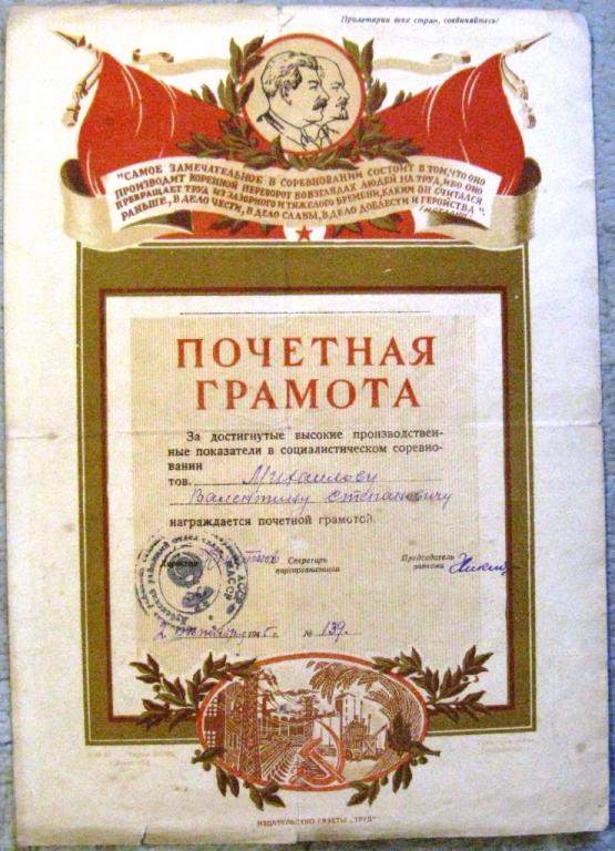 П12.012 ПОЧЕТНАЯ ГРАМОТА 1945, СОЦСОРЕВНОВАНИЕ, ИЗДАТЕЛЬСТВО ГАЗЕТЫ ТРУД, ЛЕНИН И СТАЛИН