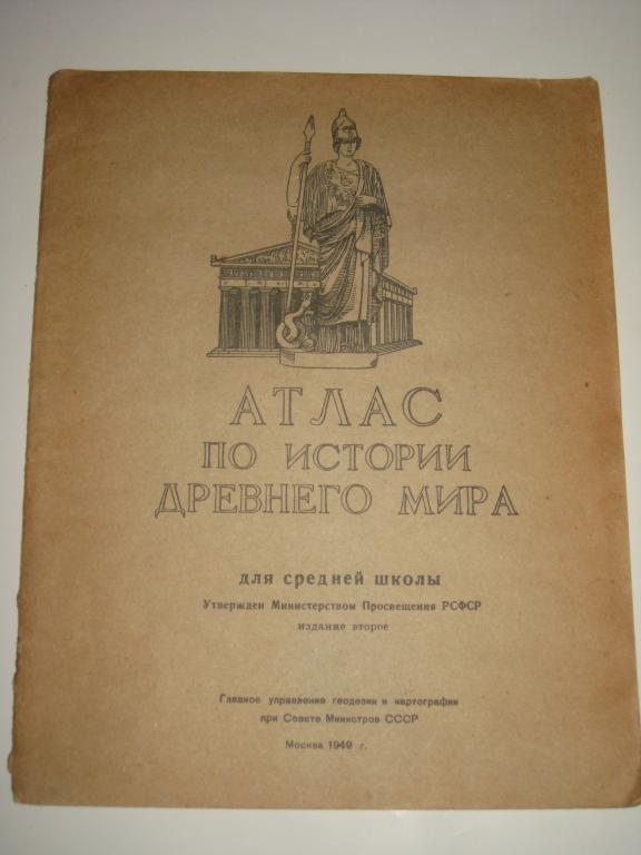 АТЛАС ПО ИСТОРИИ ДРЕВНЕГО МИРА.1949