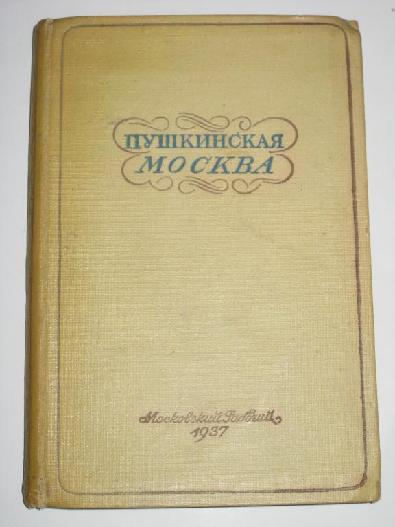 ПУШКИНСКАЯ МОСКВА!!!.    ПУТЕВОДИТЕЛЬ.1937.под редакцией проф.ЦЯВЛОВСКОГО
