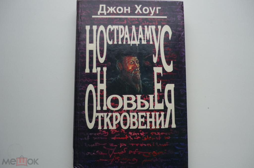 НОСТРАДАМУС НОВЫЕ ОТКРОВЕНИЯ. Джон Хоуг.