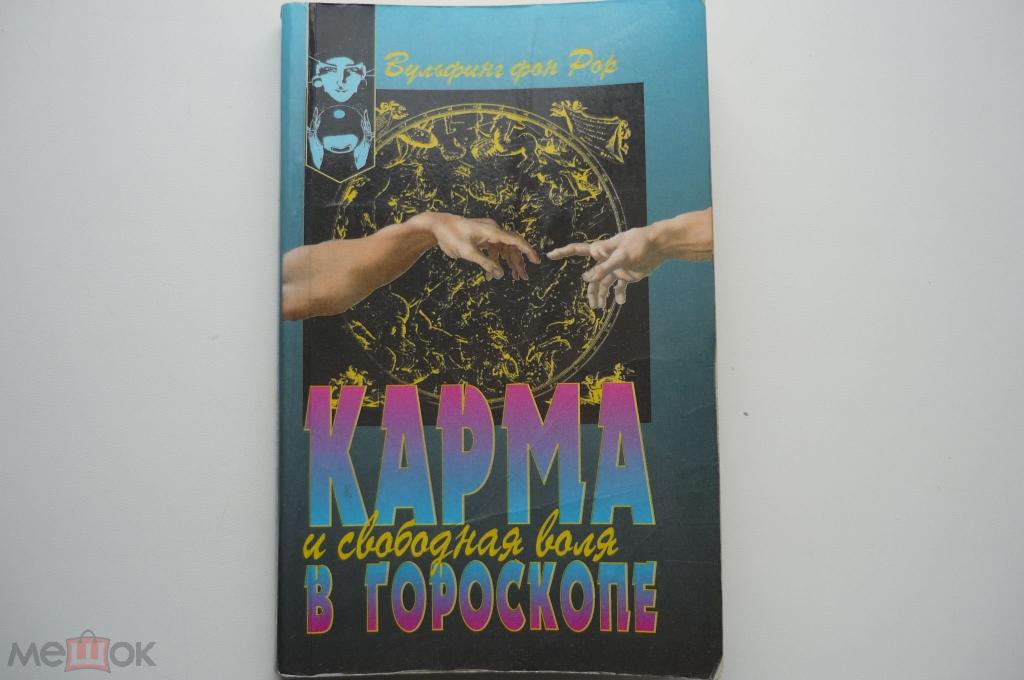 КАРМА И СВОБОДНАЯ ВОЛЯ. Вульфинг Фон Рор.