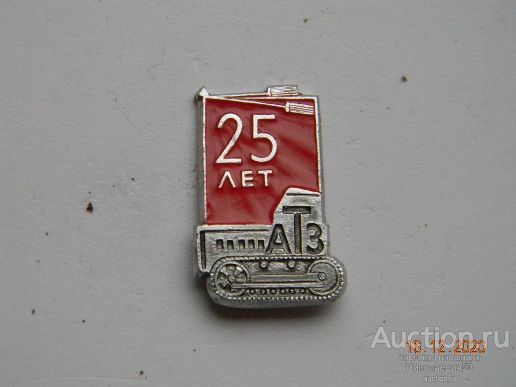 25 лет Алтайскому тракторному заводу