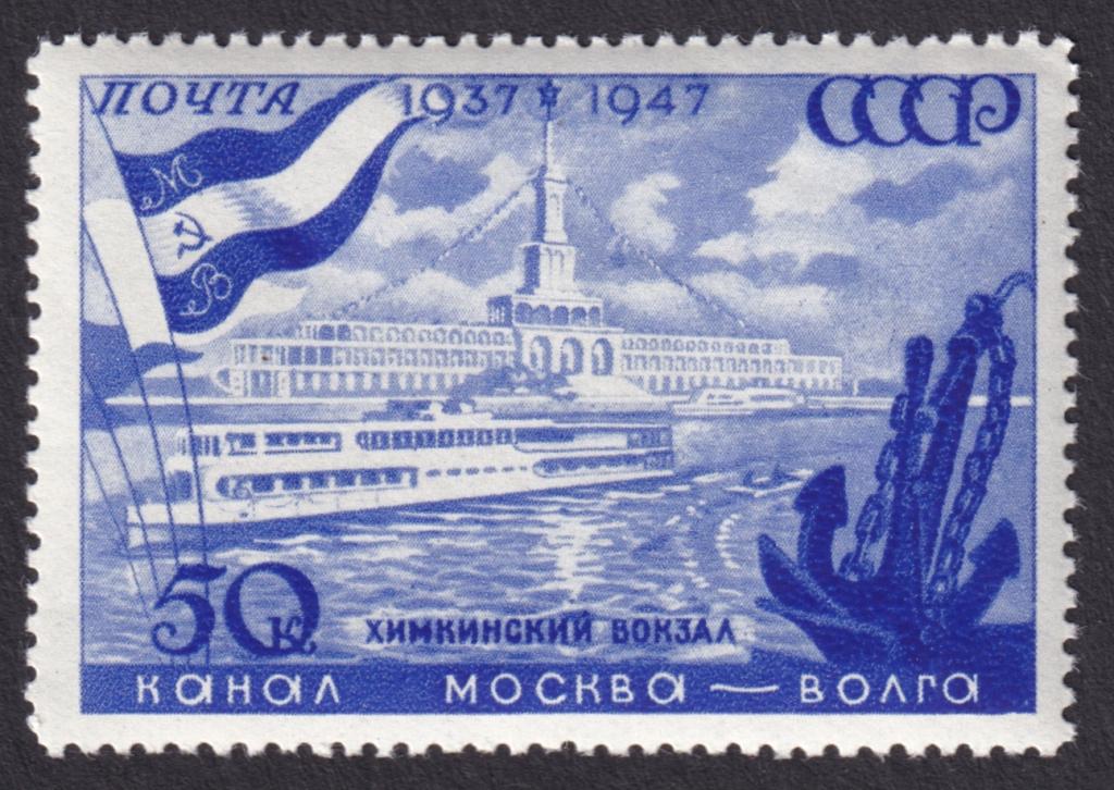 1947г. Канал Москва-Волга. №1156-I**
