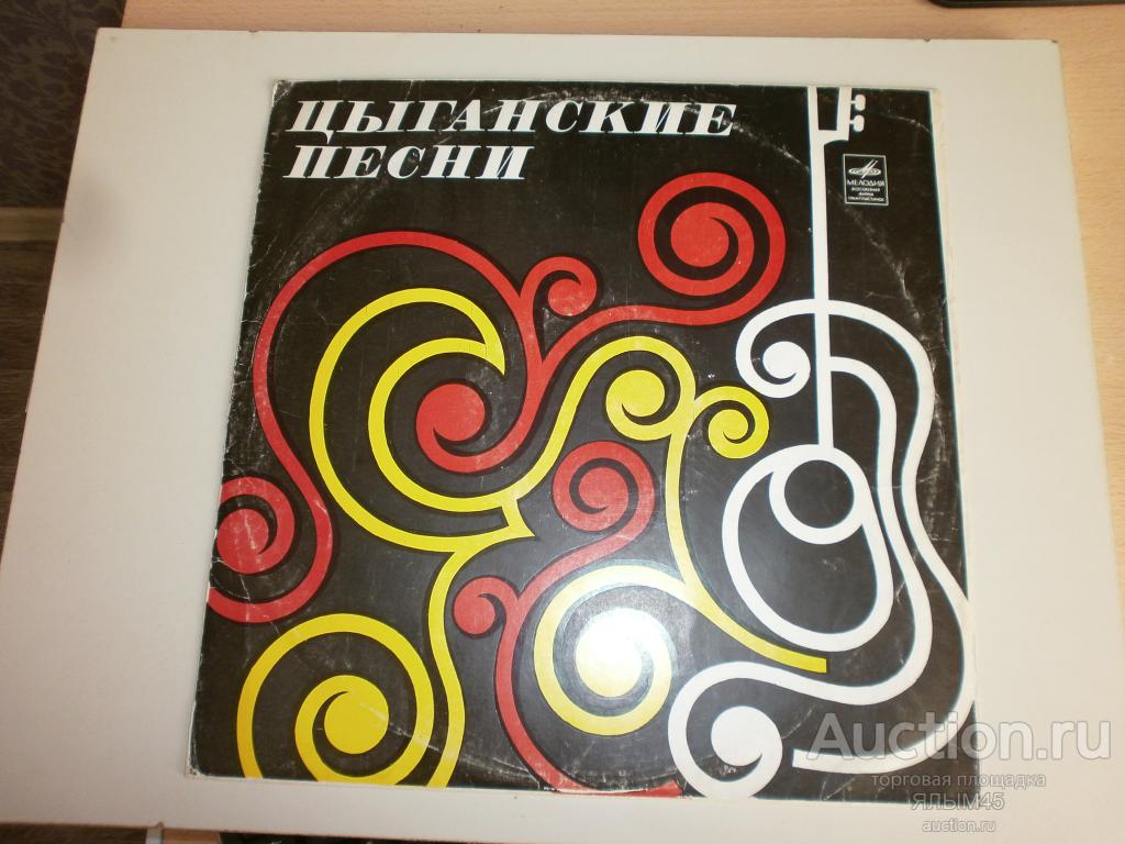 РАДА И НИКОЛАЙ ВОЛШАНИНОВЫ Цыганские песни и старинные романсы. Пластинки. Мелодия.