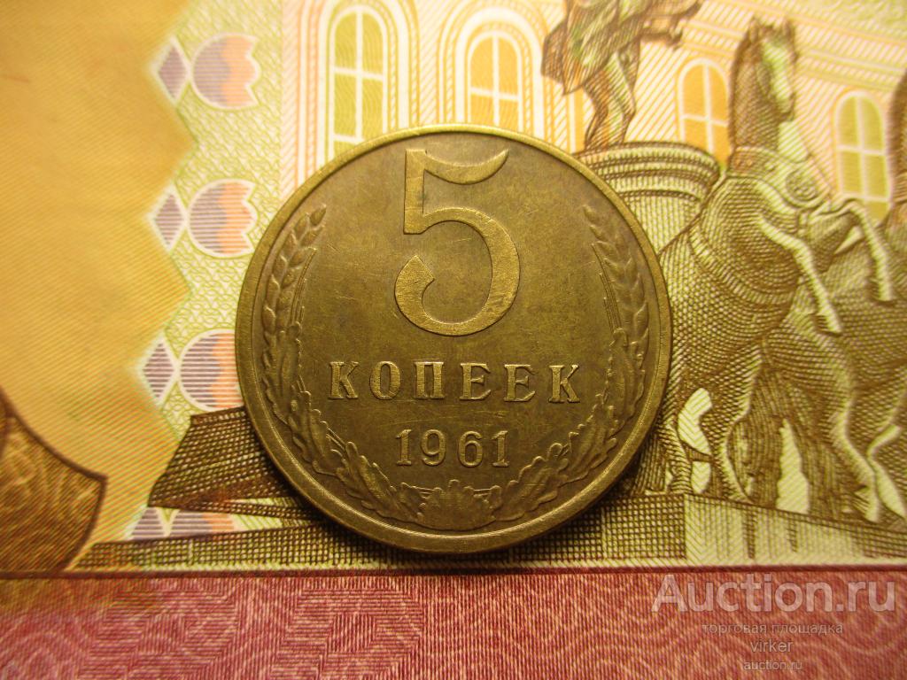 Пять Копеек 1961 Года Стоимость