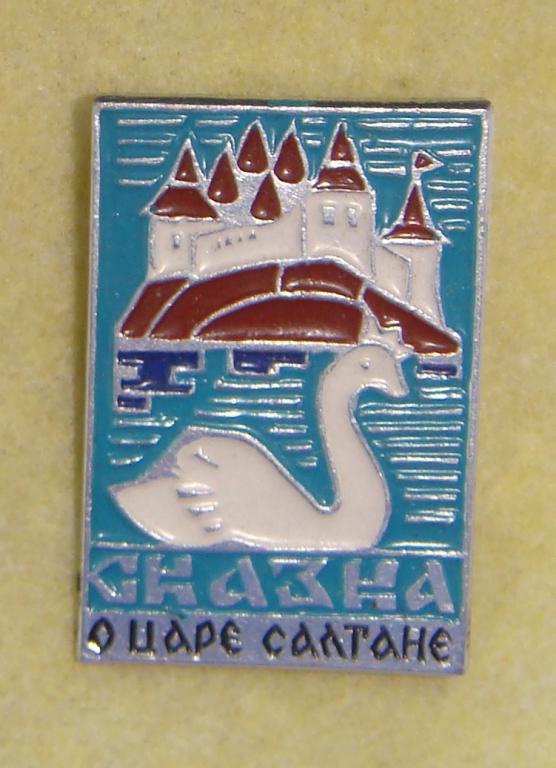 Значок СКАЗКА о ЦАРЕ САЛТАНЕ А.С.ПУШКИН 1970 годы