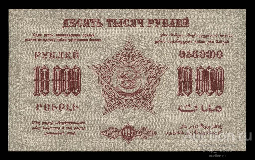 ФССР Федерация ССР Закавказья 10000 рублей 1923 без ВЗ UNC