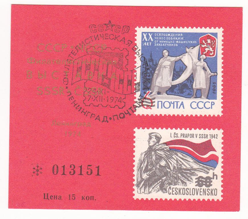 1974 г  Сувенирный лист Филателистическая выставка СССР - ЧССР г. Ленинград