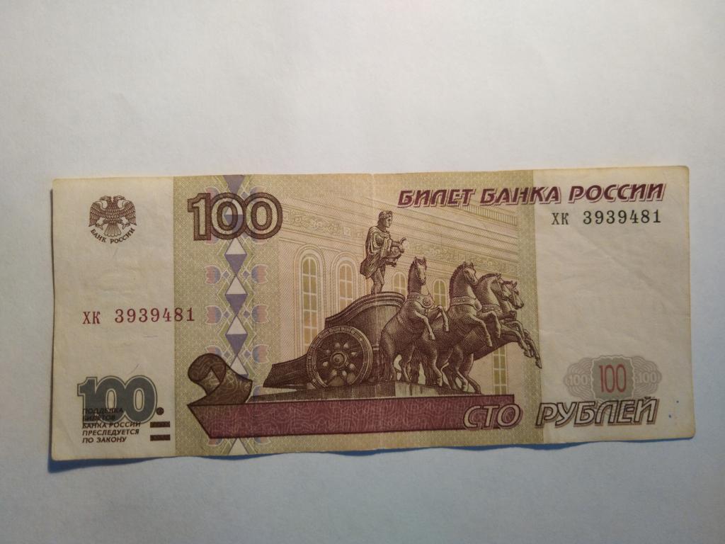 100 рублей старого образца 1997 без модификации