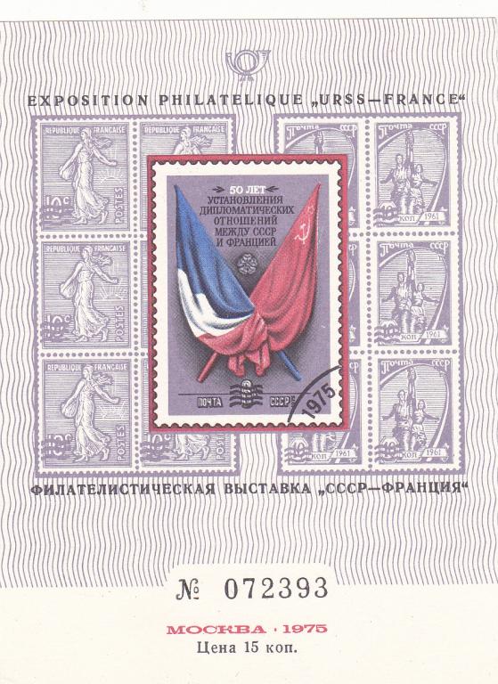 1975 г  Сувенирный лист международная Филателистическая выставка СССР - Франция г. Москва