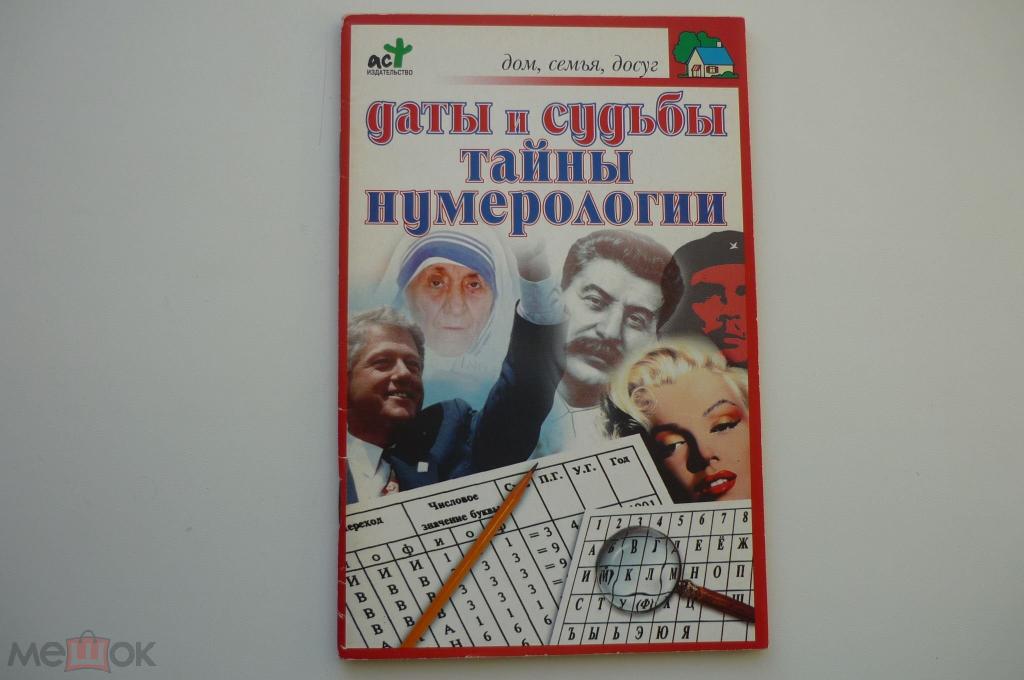ДАТЫ И СУДЬБЫ. ТАЙНЫ НУМЕРОЛОГИИ.