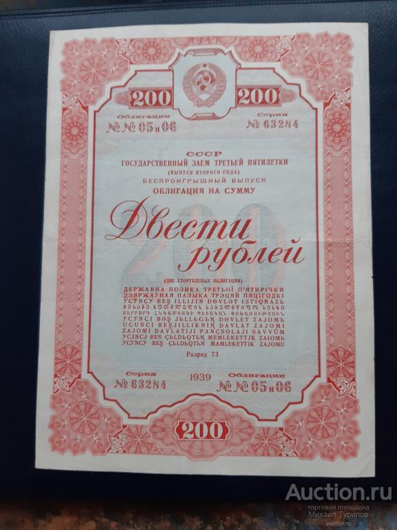 Рубль 1939 года. 200 Рублей 1939 годах. Марка 1 рубль 1939. Сколько стоит рубль 1939 года. Облигации 200 рублей