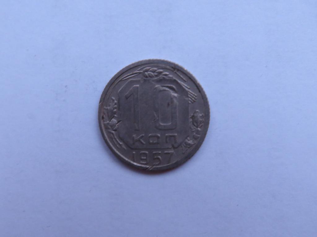 10 копеек 1957 - СССР - zi-1