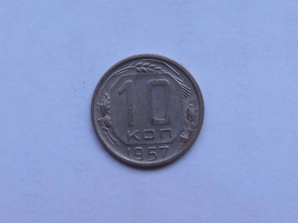10 копеек 1957 - СССР - zi-1