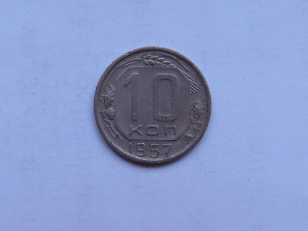 10 копеек 1957 - СССР - zi-1