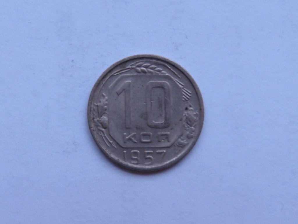 10 копеек 1957 - СССР - zi-1