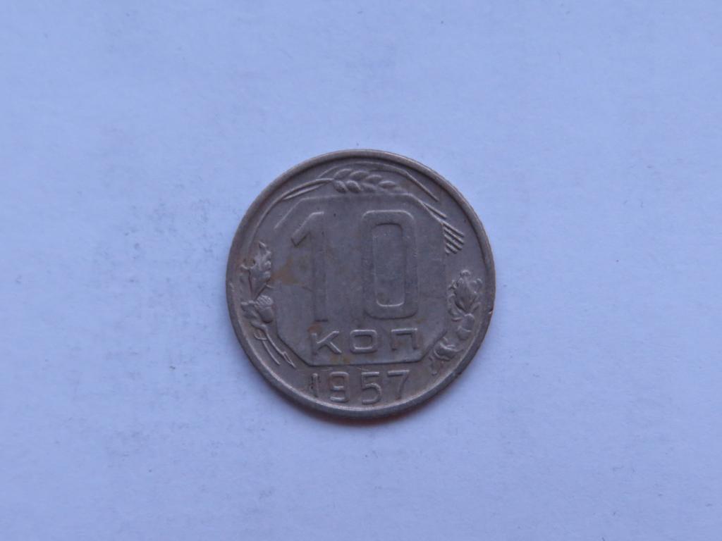 10 копеек 1957 - СССР - zi-1